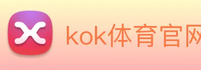 kok体育官网 Logo